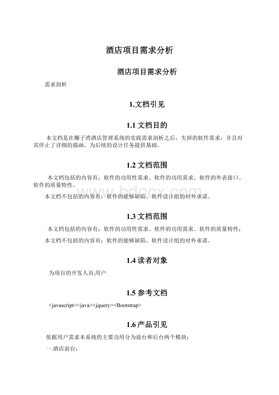 酒店项目需求分析Word文件下载.docx