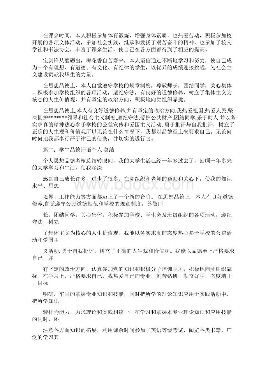 推荐下载在道德品质方面的评语精选word文档 16页Word文件下载.docx_第3页