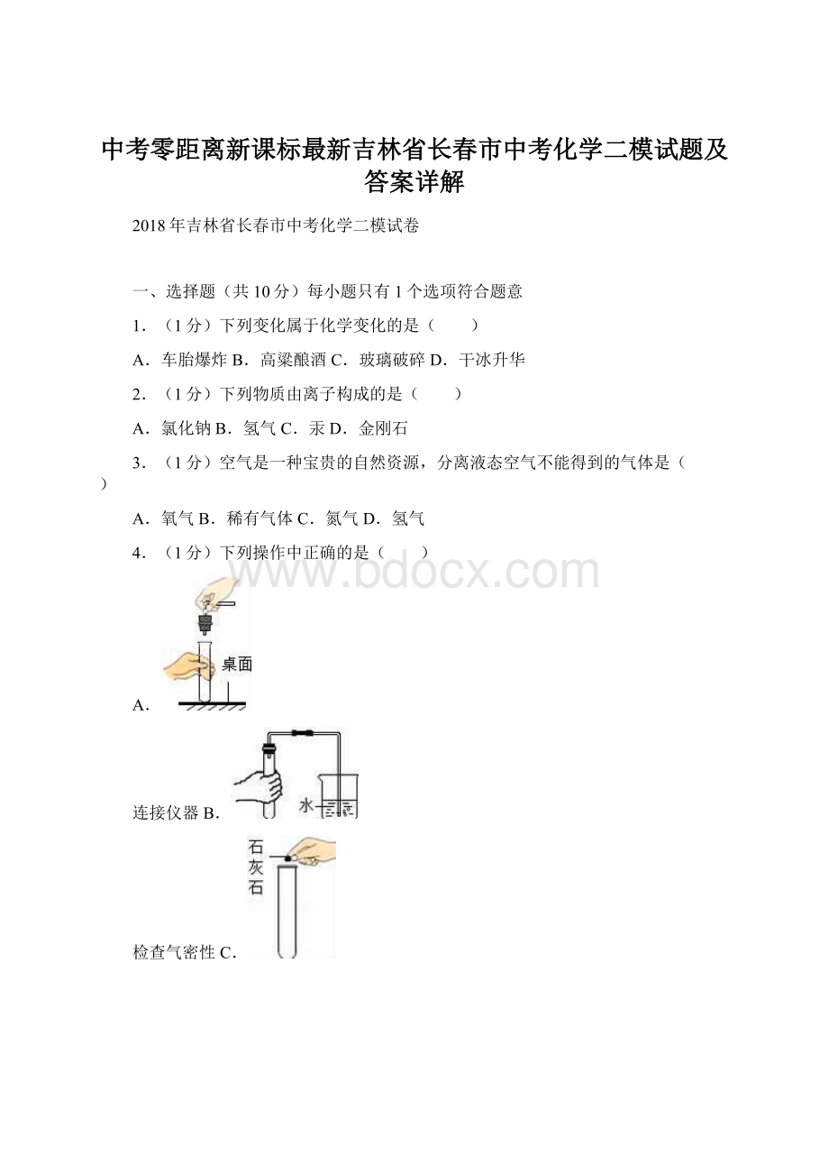 中考零距离新课标最新吉林省长春市中考化学二模试题及答案详解.docx