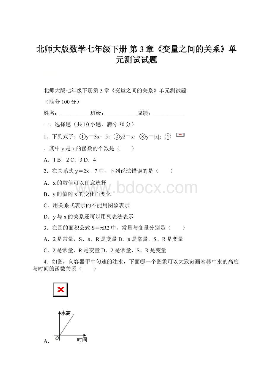 北师大版数学七年级下册 第3章《变量之间的关系》单元测试试题.docx