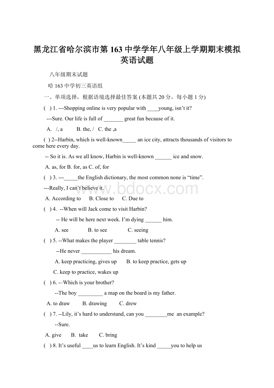 黑龙江省哈尔滨市第163中学学年八年级上学期期末模拟英语试题.docx