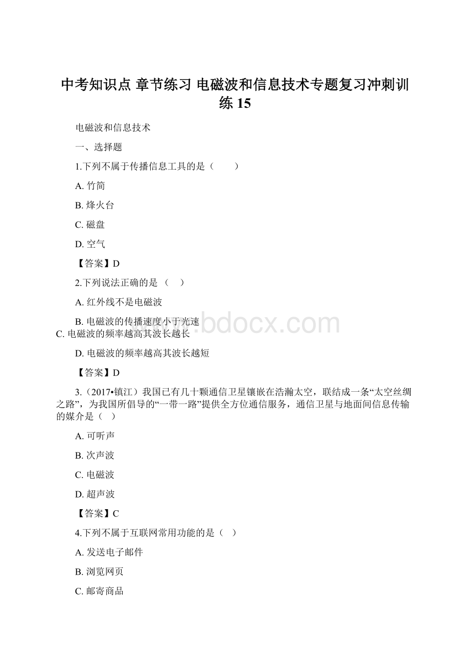 中考知识点 章节练习 电磁波和信息技术专题复习冲刺训练15.docx_第1页