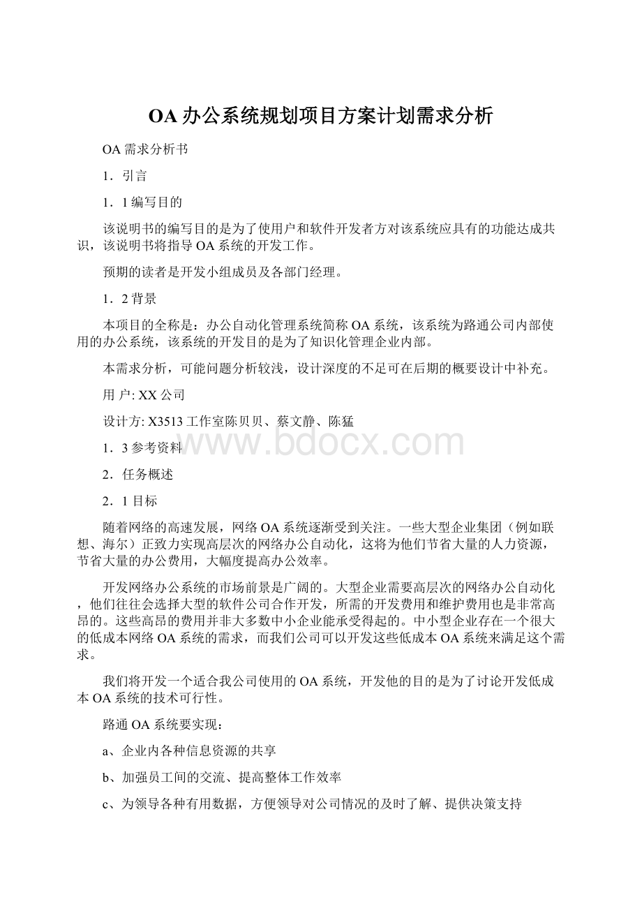 OA办公系统规划项目方案计划需求分析.docx