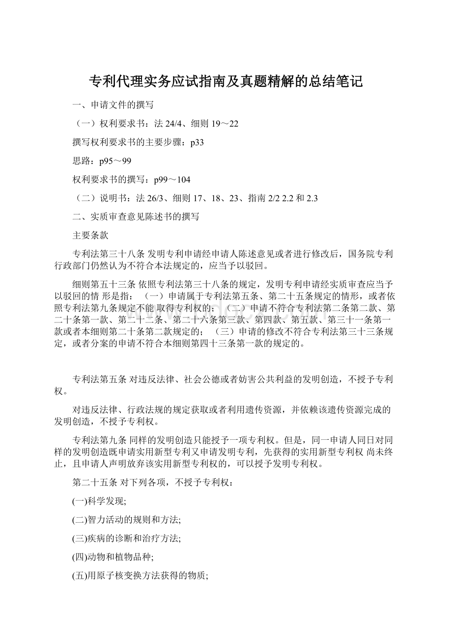 专利代理实务应试指南及真题精解的总结笔记.docx