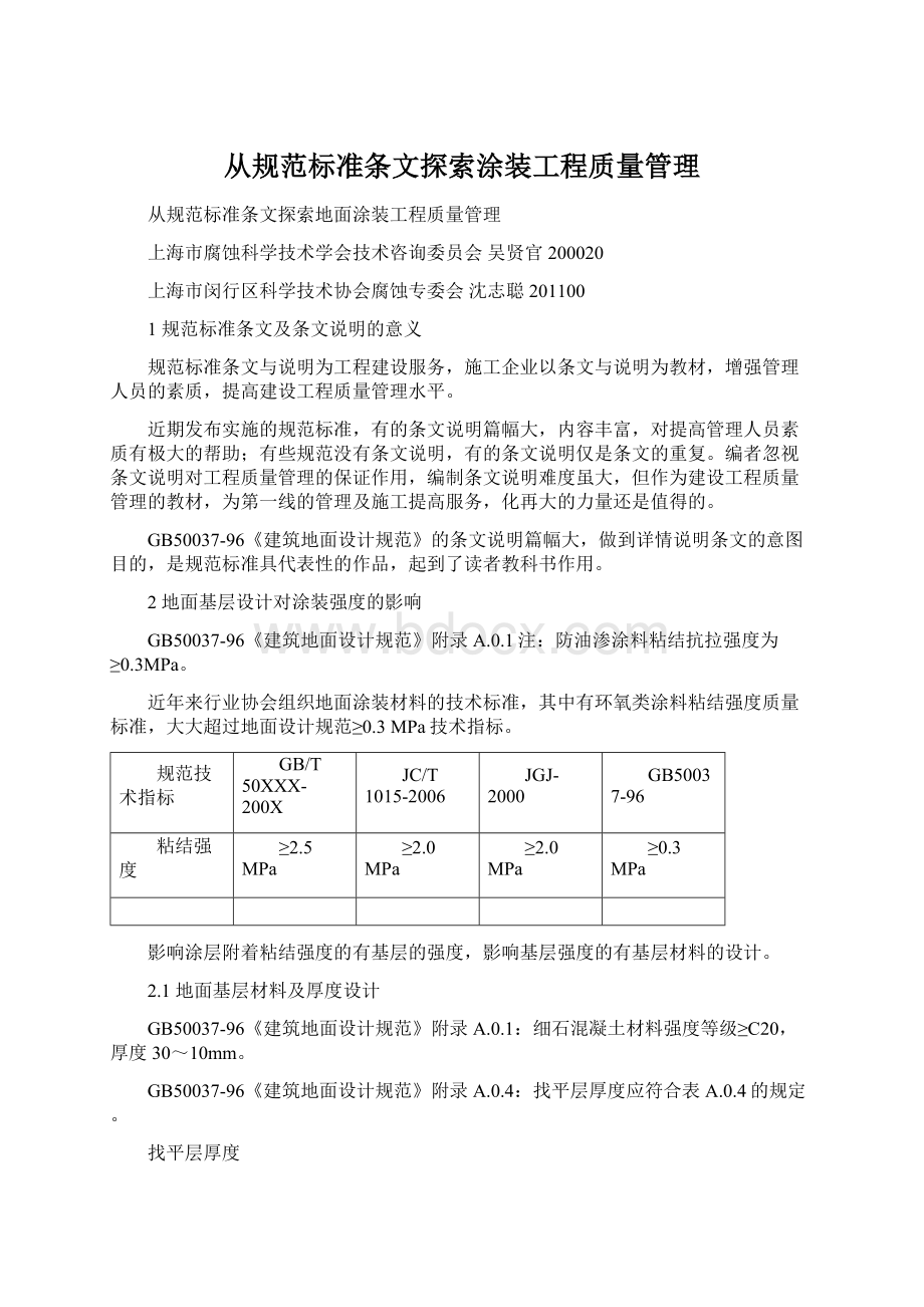 从规范标准条文探索涂装工程质量管理.docx_第1页