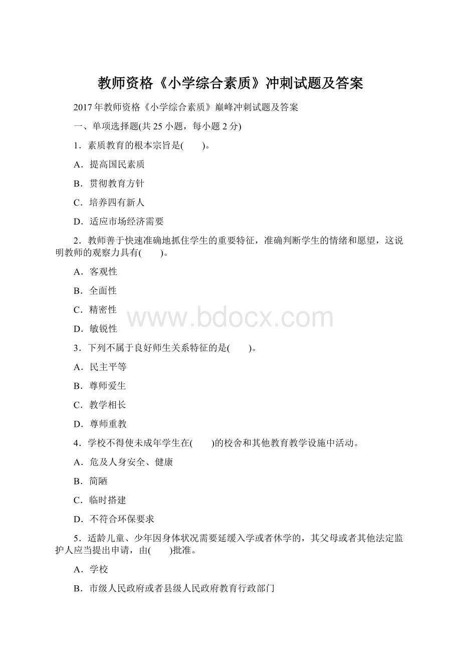 教师资格《小学综合素质》冲刺试题及答案.docx