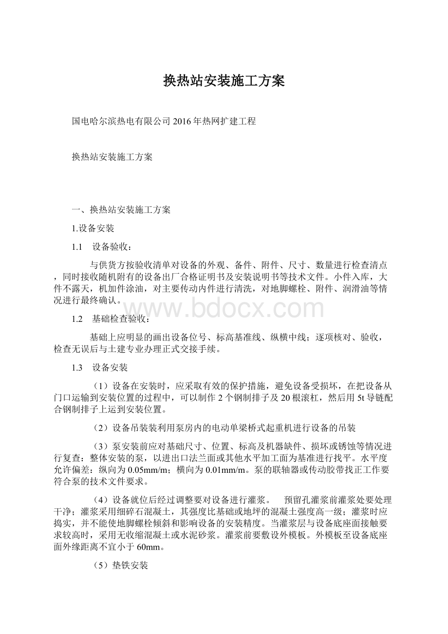 换热站安装施工方案文档格式.docx