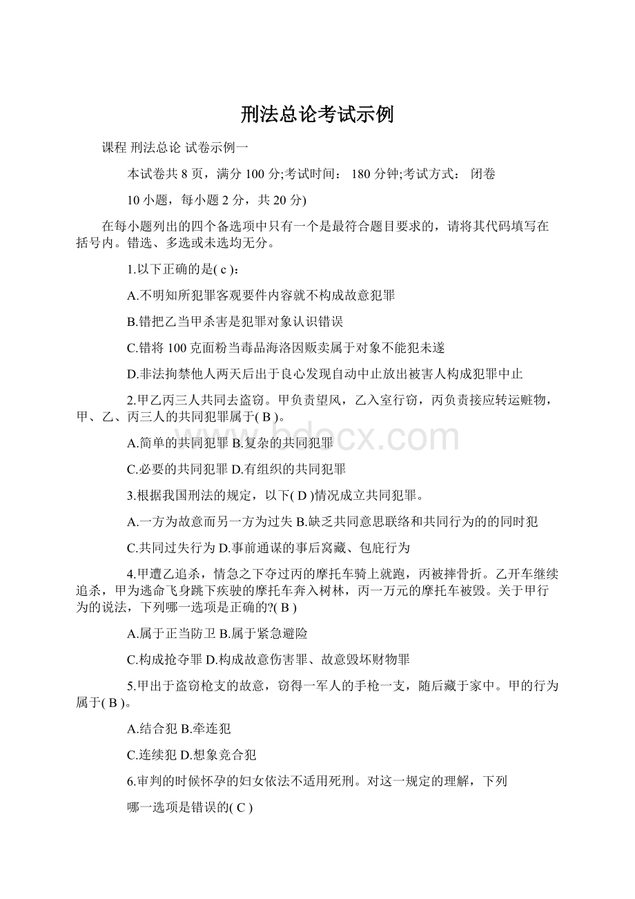 刑法总论考试示例Word文件下载.docx