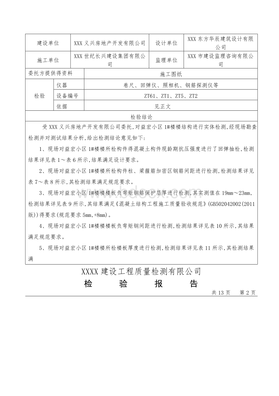 XX小区主体结构工程检测报告Word文件下载.doc_第2页