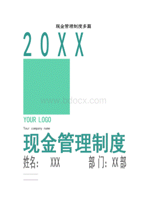 现金管理制度多篇Word下载.docx