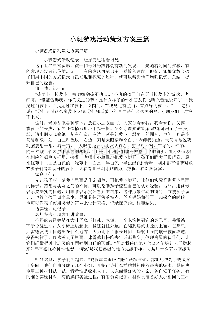 小班游戏活动策划方案三篇Word格式.docx