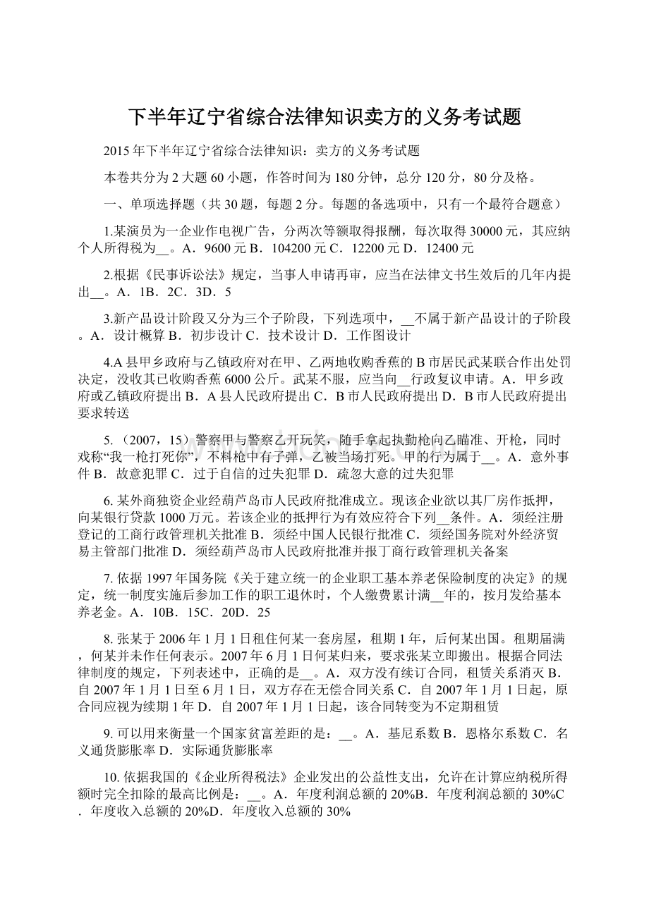 下半年辽宁省综合法律知识卖方的义务考试题.docx