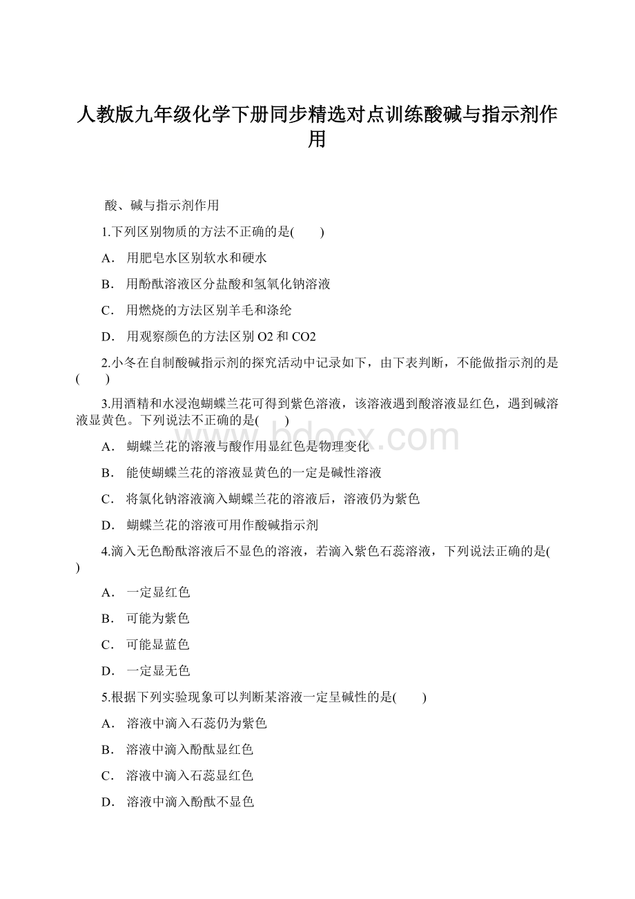 人教版九年级化学下册同步精选对点训练酸碱与指示剂作用.docx