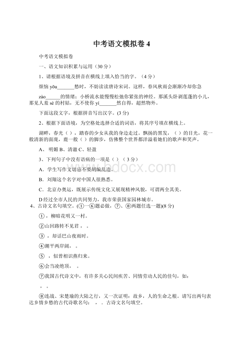 中考语文模拟卷4.docx_第1页