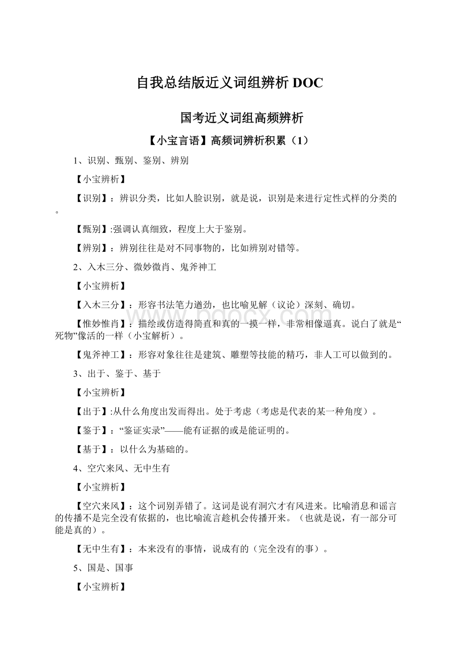 自我总结版近义词组辨析DOC.docx_第1页