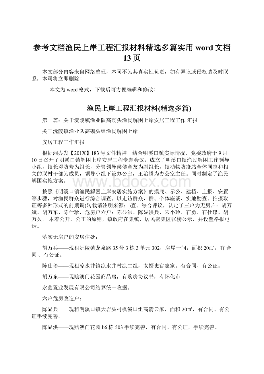 参考文档渔民上岸工程汇报材料精选多篇实用word文档 13页Word格式.docx