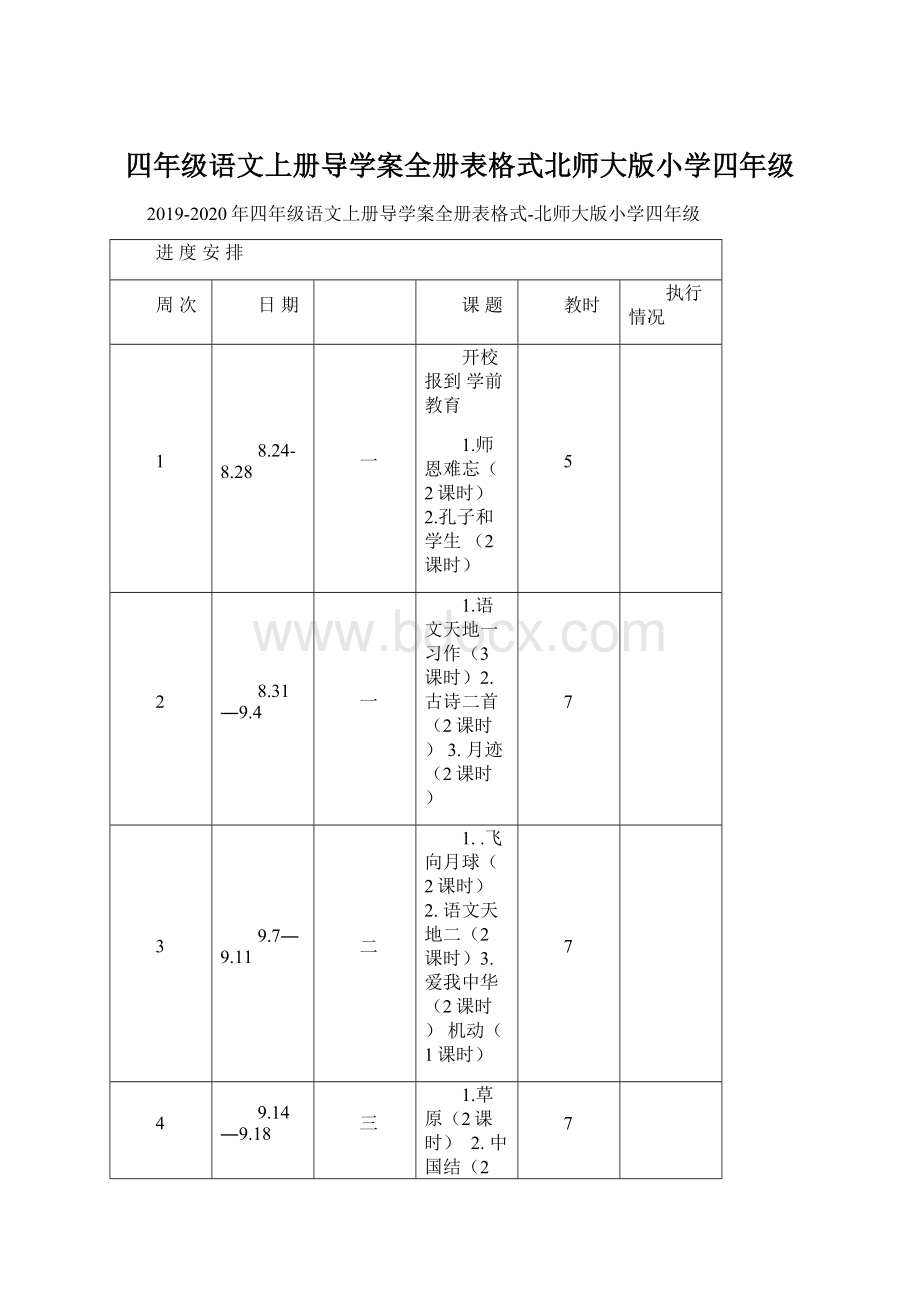 四年级语文上册导学案全册表格式北师大版小学四年级.docx