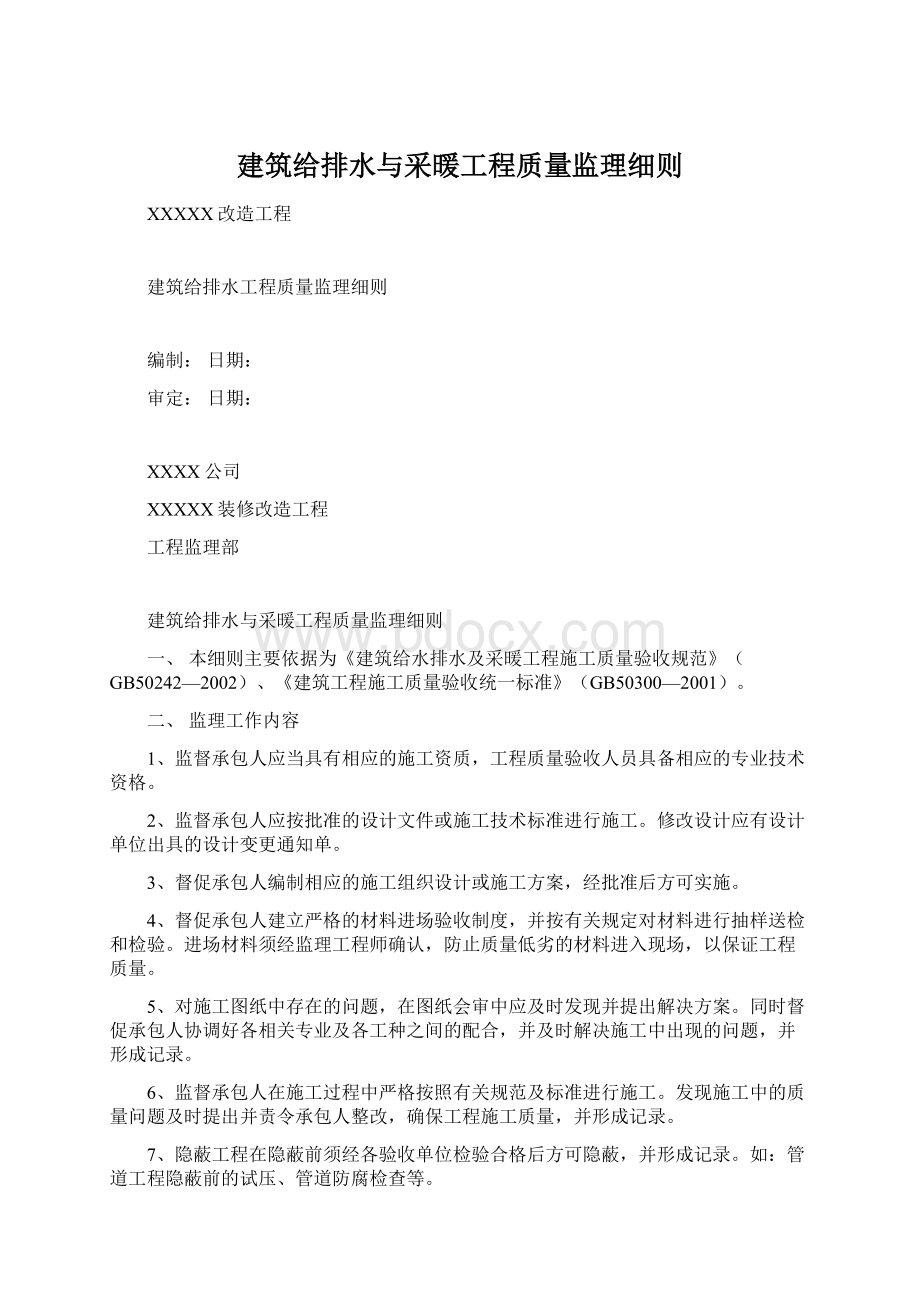 建筑给排水与采暖工程质量监理细则Word文档格式.docx_第1页