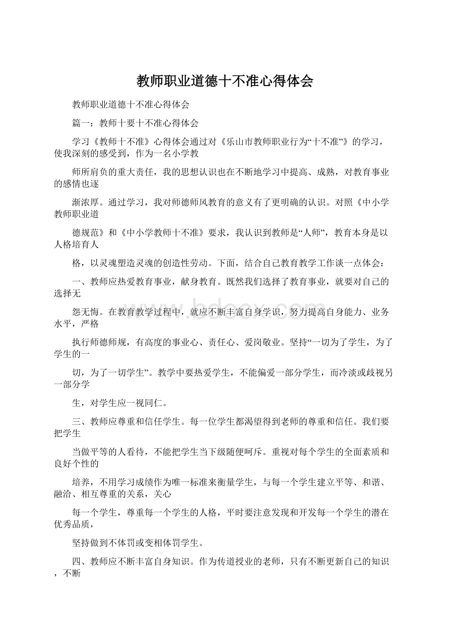 教师职业道德十不准心得体会Word文档格式.docx