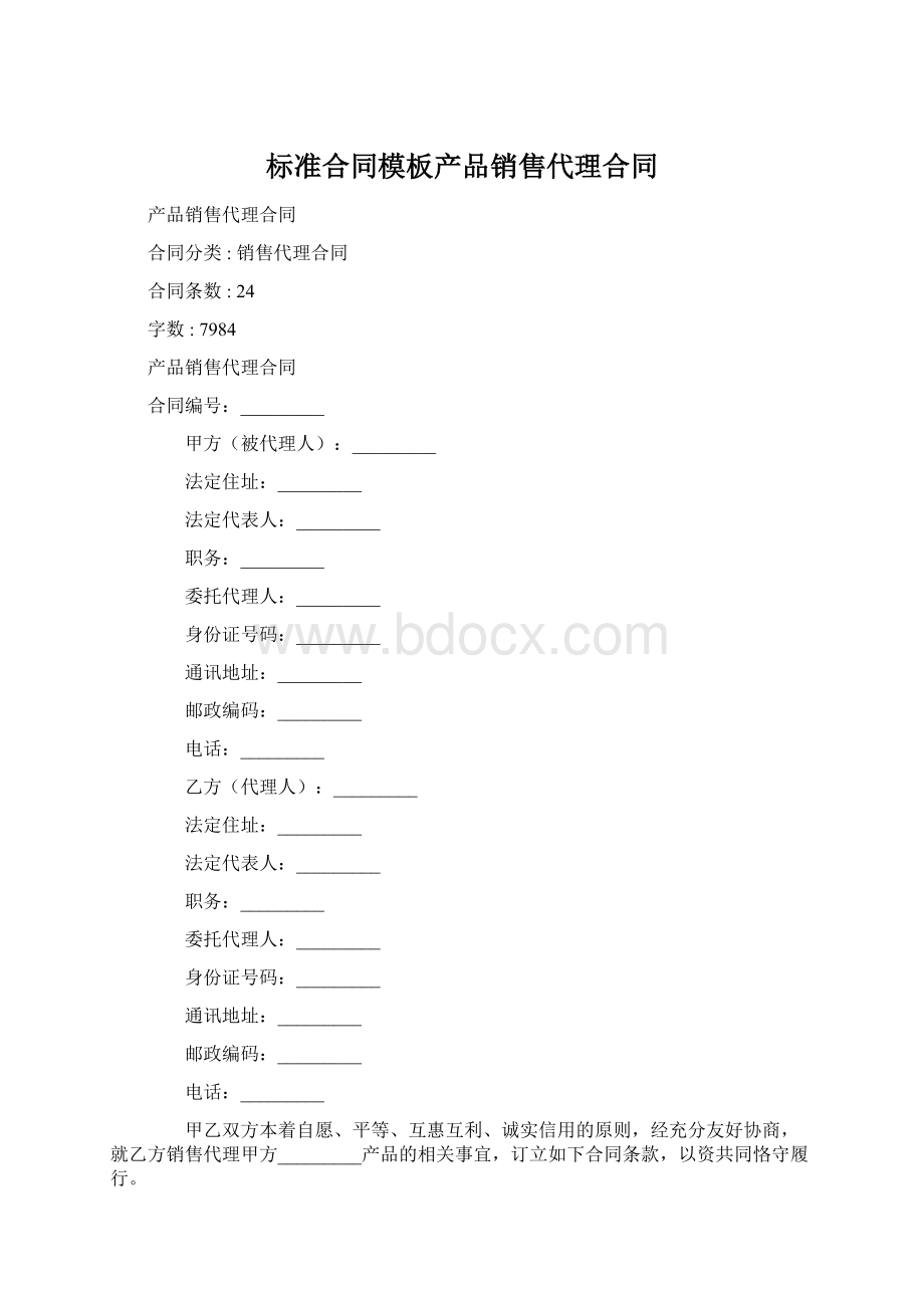 标准合同模板产品销售代理合同Word下载.docx