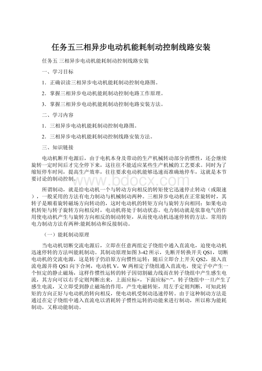 任务五三相异步电动机能耗制动控制线路安装.docx_第1页