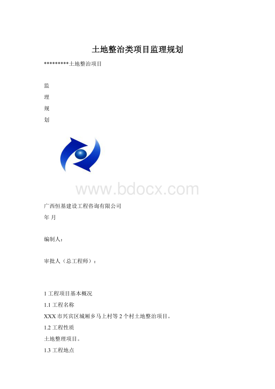 土地整治类项目监理规划Word文档格式.docx_第1页