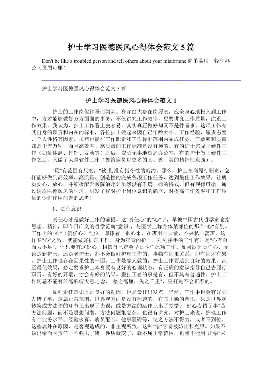 护士学习医德医风心得体会范文5篇.docx_第1页