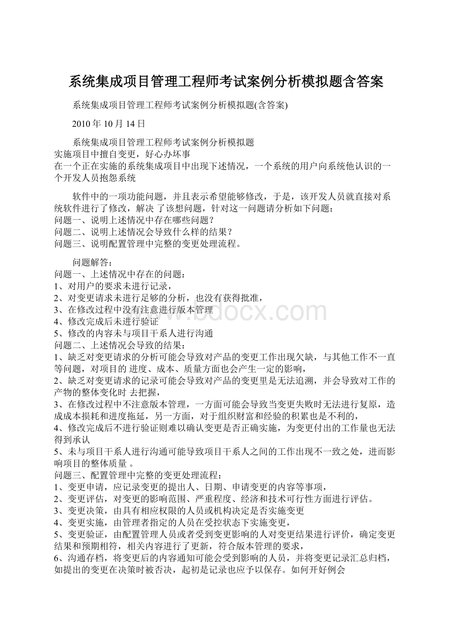 系统集成项目管理工程师考试案例分析模拟题含答案Word下载.docx