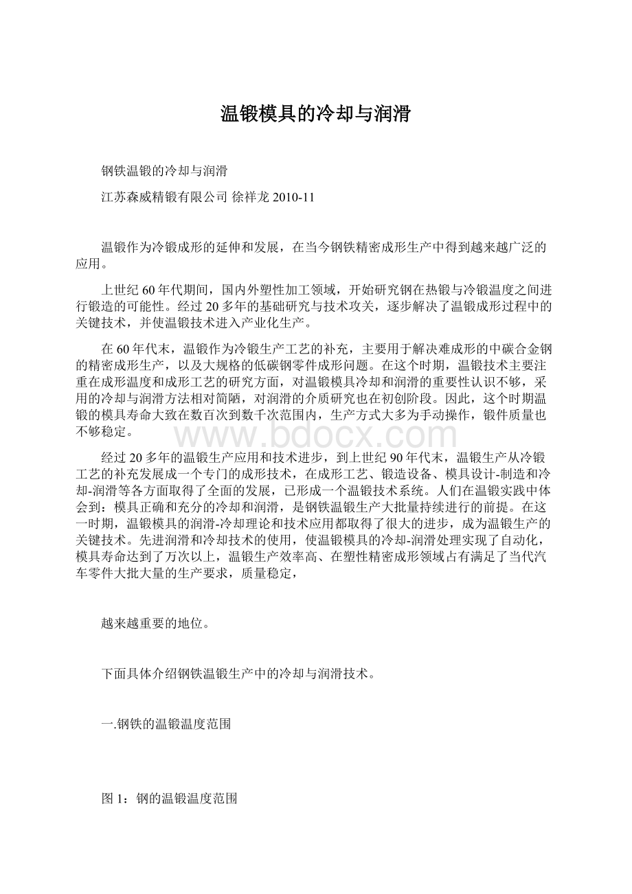 温锻模具的冷却与润滑.docx