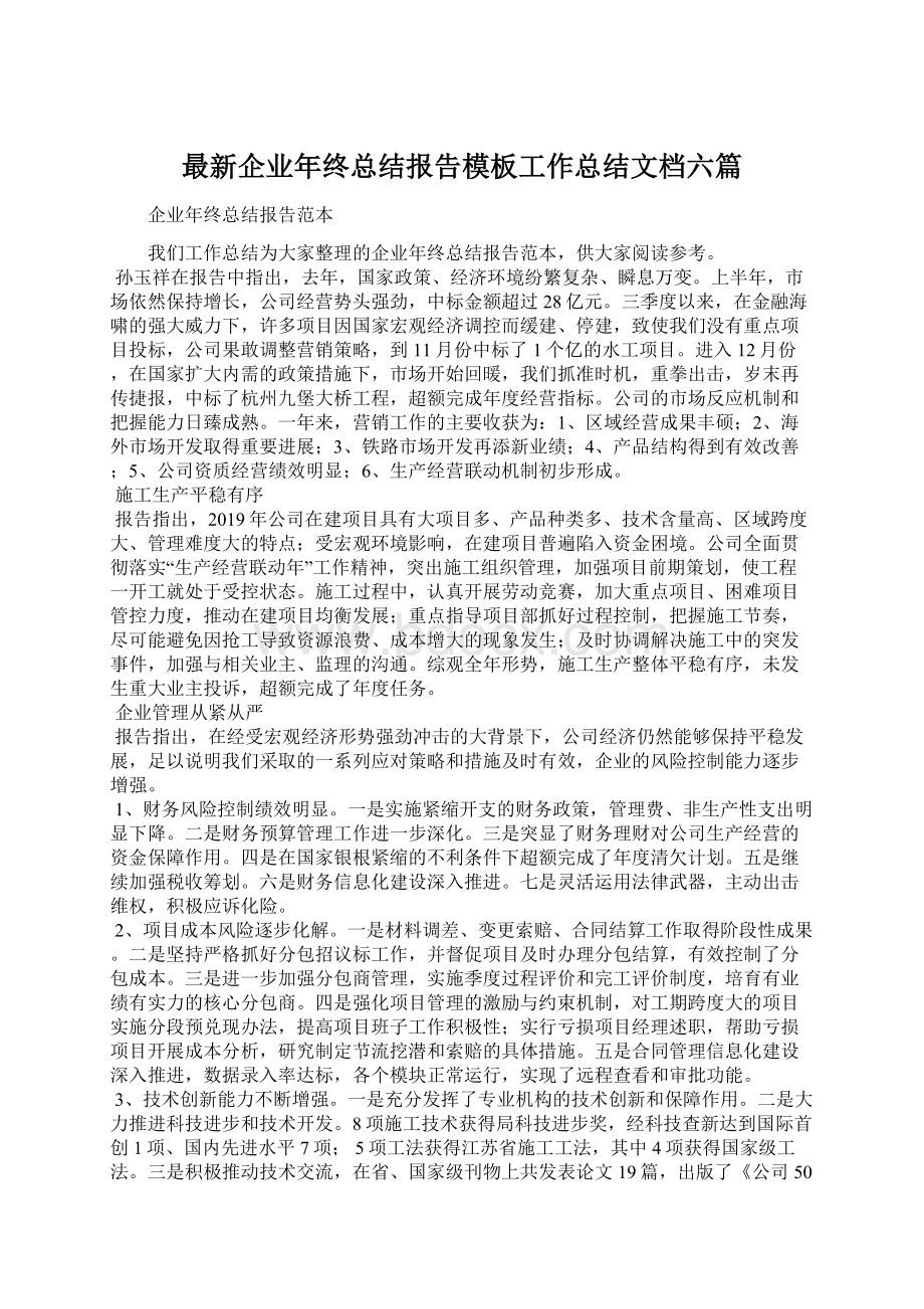 最新企业年终总结报告模板工作总结文档六篇.docx