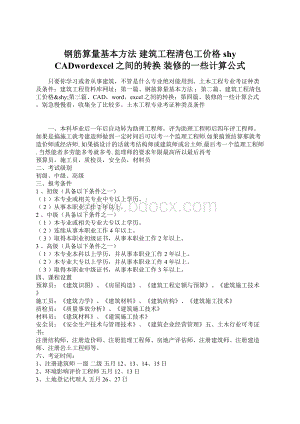 钢筋算量基本方法建筑工程清包工价格shy CADwordexcel之间的转换装修的一些计算公式Word文档下载推荐.docx