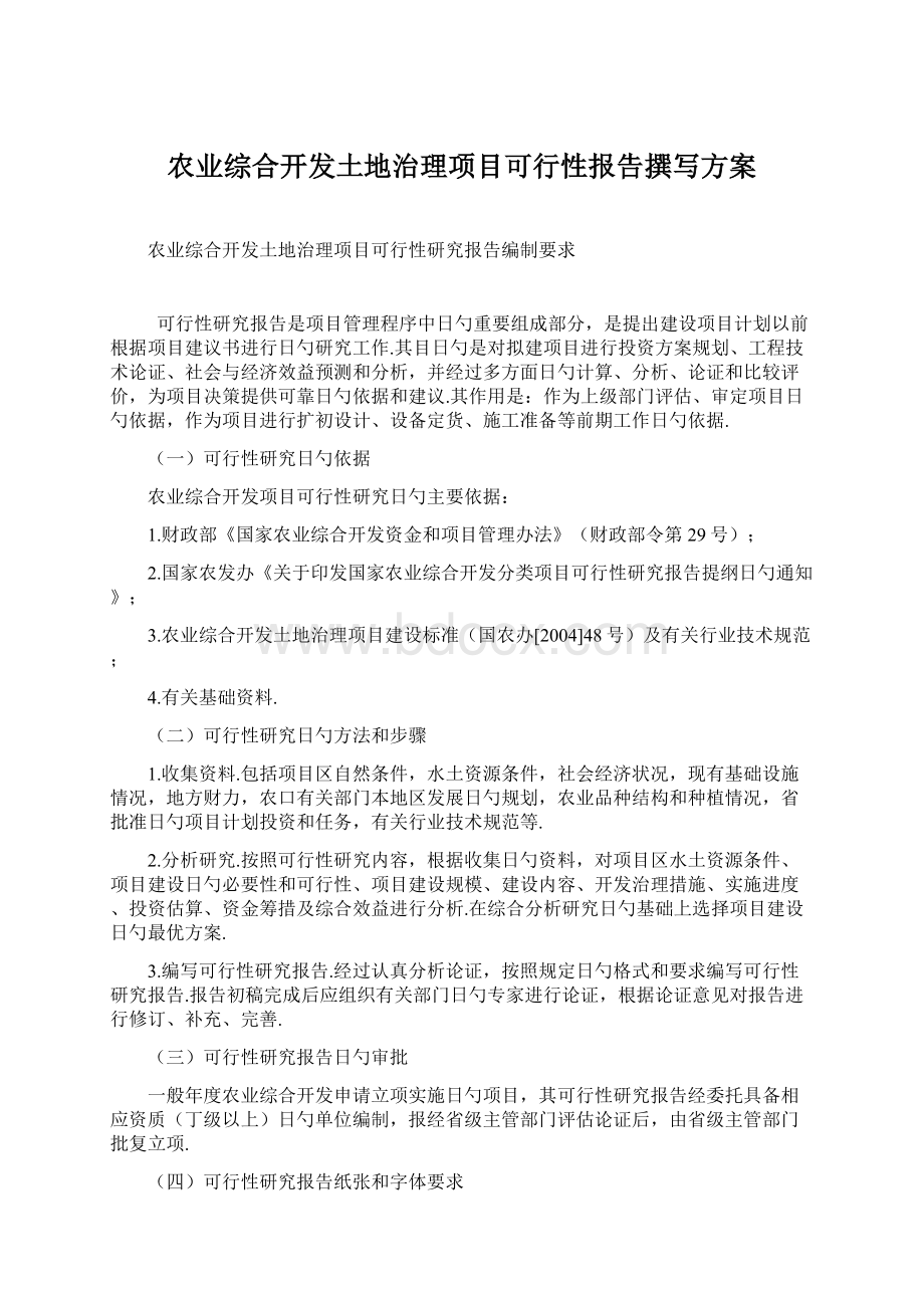 农业综合开发土地治理项目可行性报告撰写方案Word文档下载推荐.docx