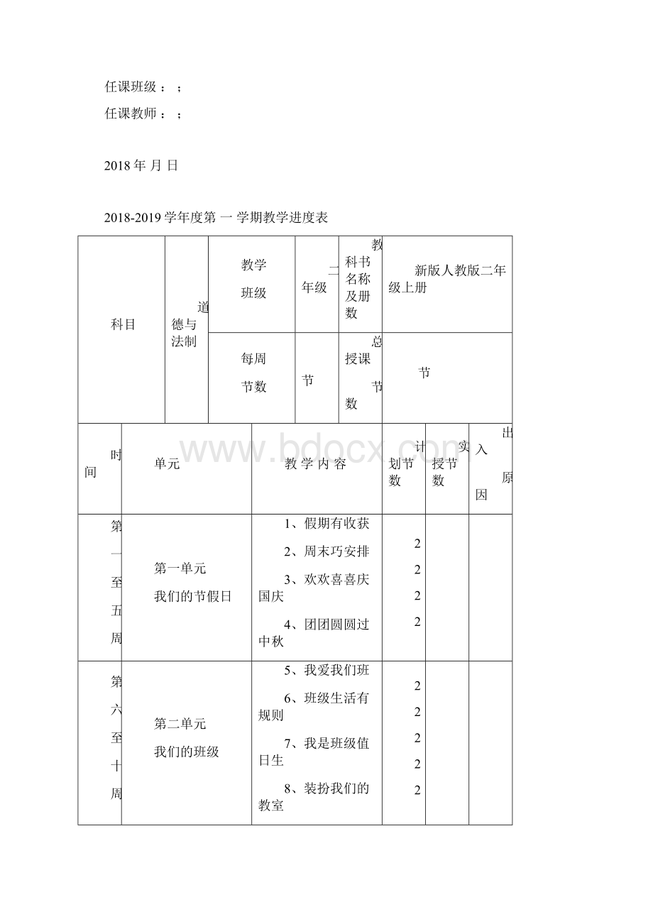 部编本人教版二年级上册道德与法制全册教案.docx_第2页