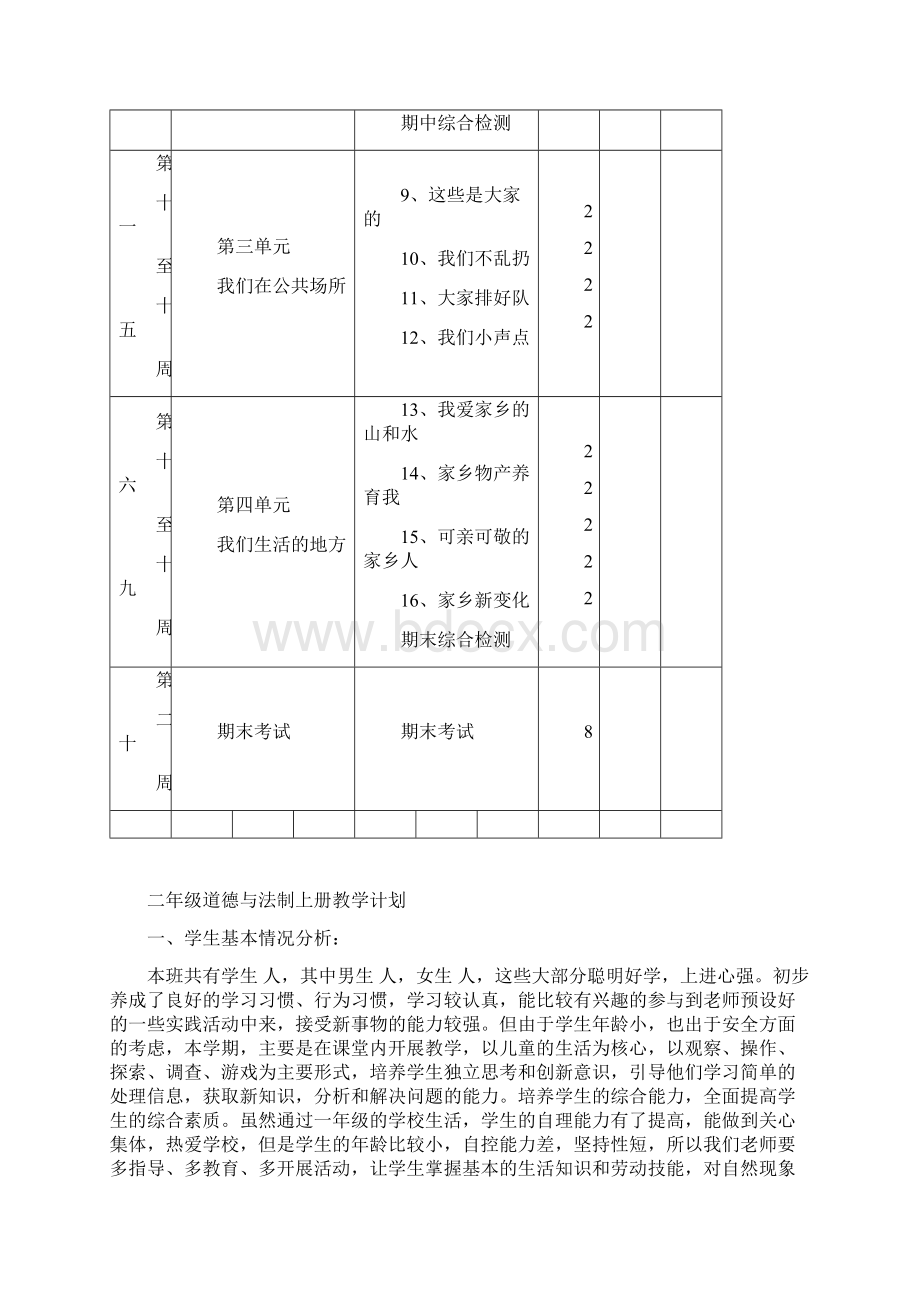 部编本人教版二年级上册道德与法制全册教案Word格式文档下载.docx_第3页