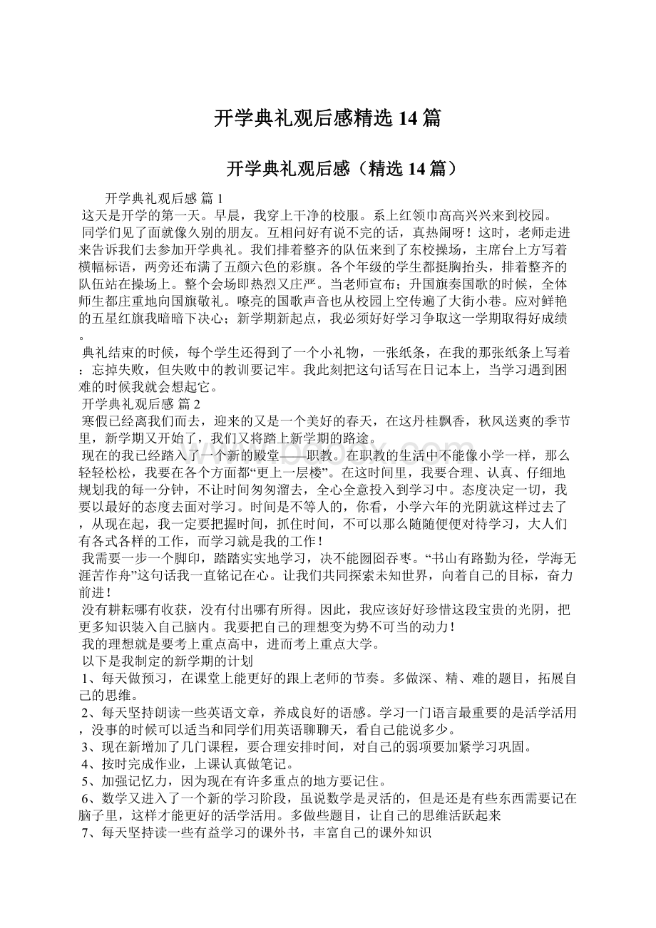 开学典礼观后感精选14篇Word文件下载.docx_第1页