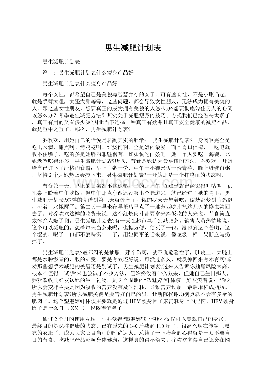 男生减肥计划表.docx_第1页