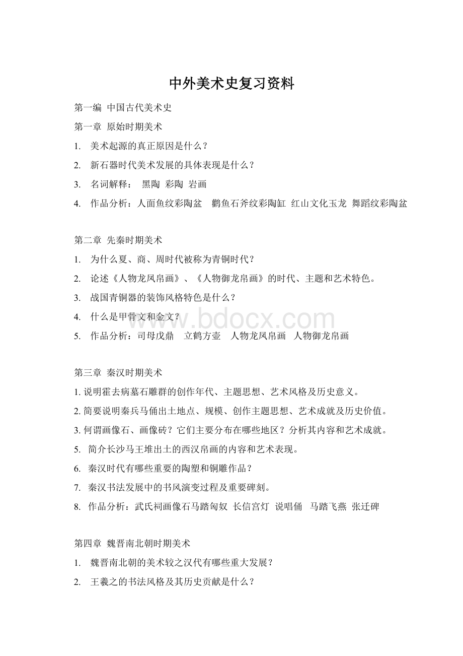 中外美术史复习资料Word格式.docx_第1页