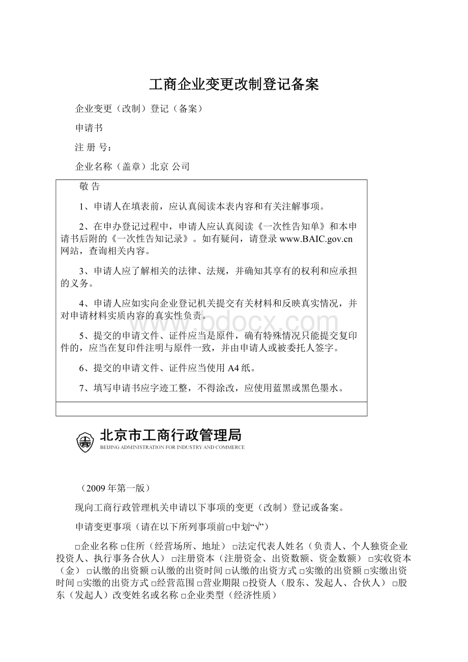 工商企业变更改制登记备案.docx_第1页