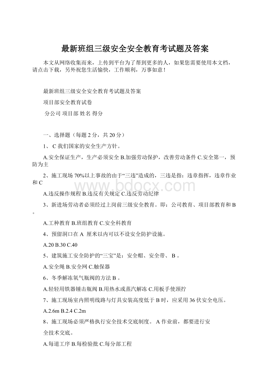 最新班组三级安全安全教育考试题及答案Word格式.docx_第1页