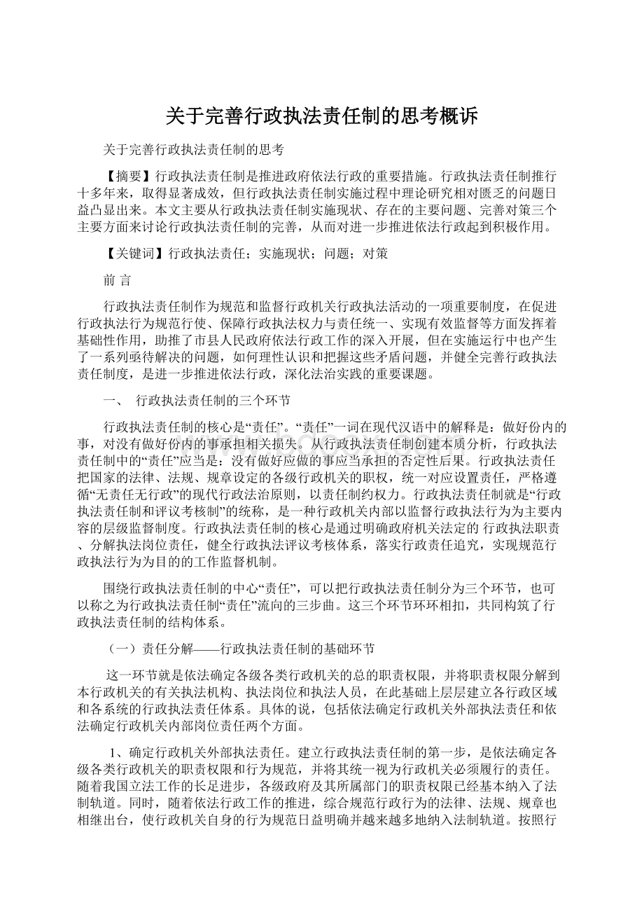 关于完善行政执法责任制的思考概诉Word文档格式.docx_第1页