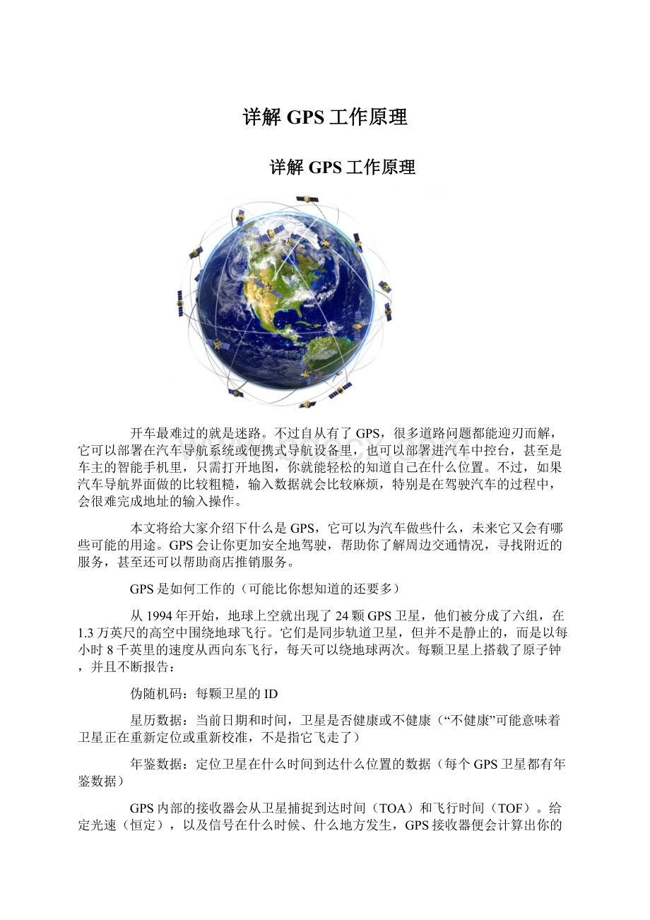 详解GPS工作原理Word格式.docx