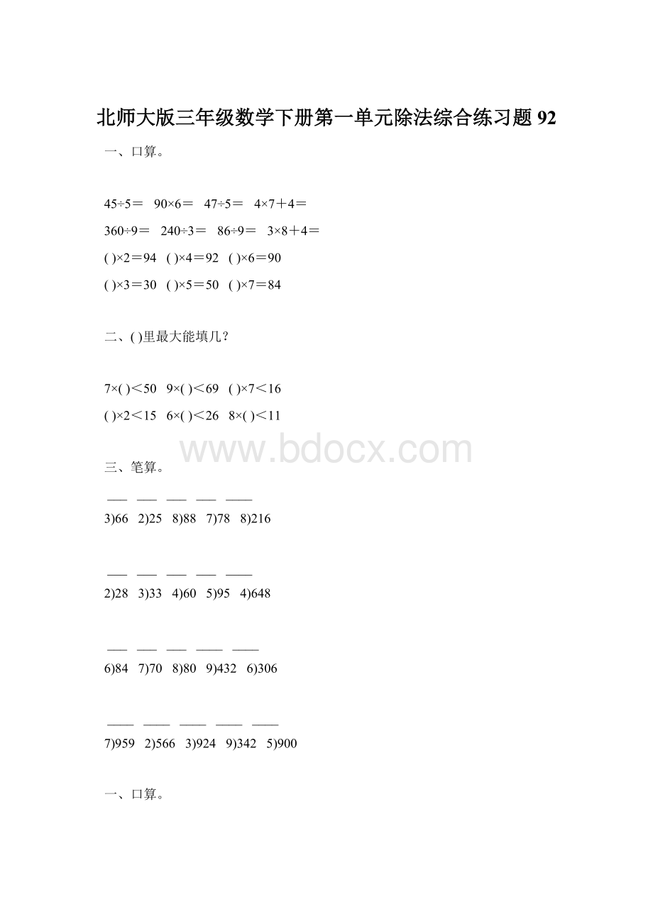 北师大版三年级数学下册第一单元除法综合练习题92Word文件下载.docx