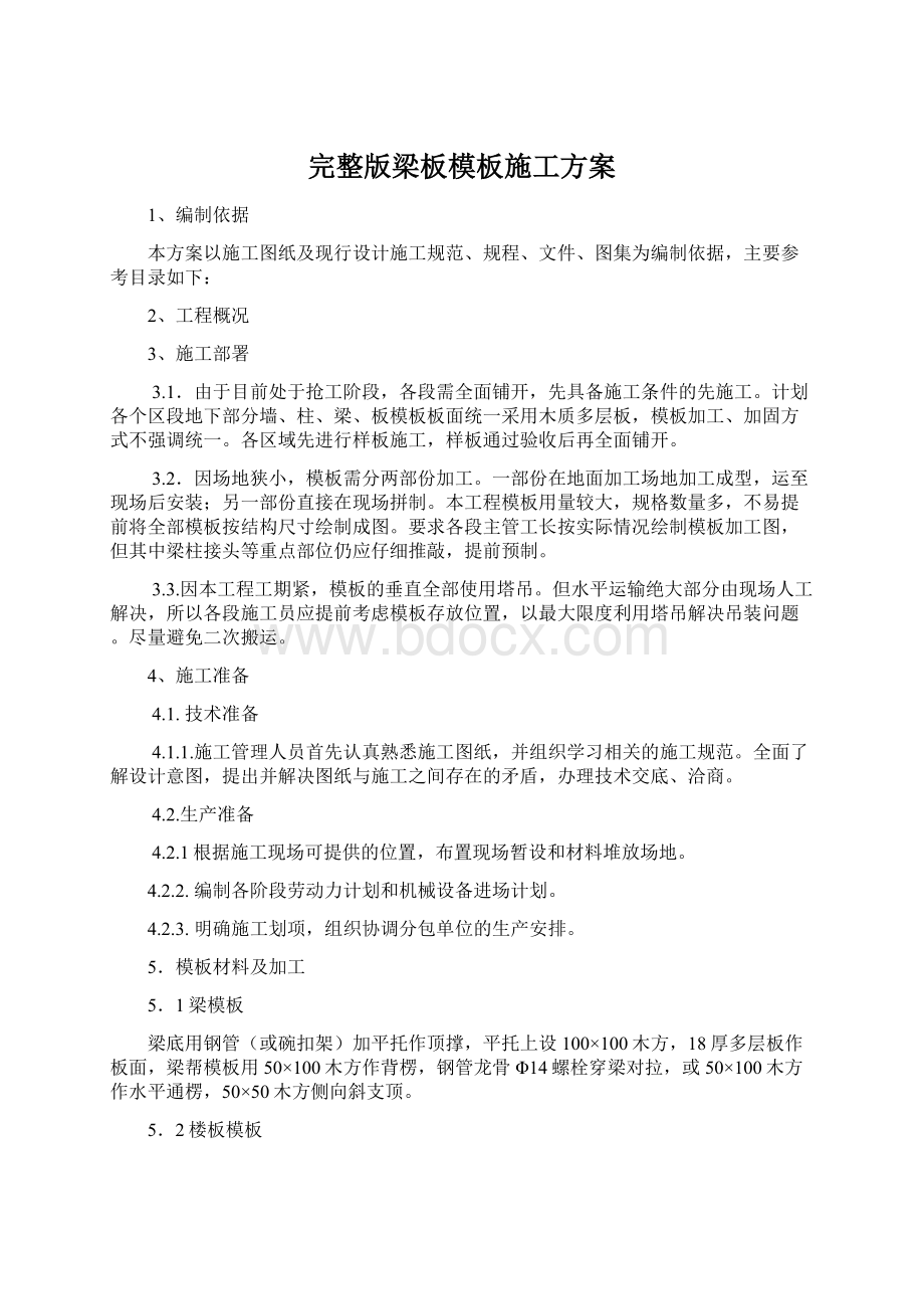 完整版梁板模板施工方案Word文档格式.docx_第1页