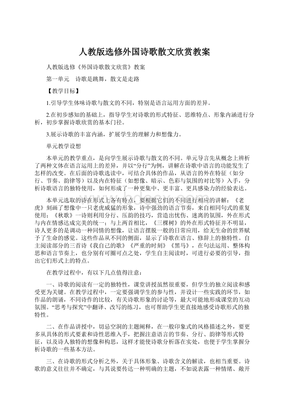 人教版选修外国诗歌散文欣赏教案Word文档下载推荐.docx