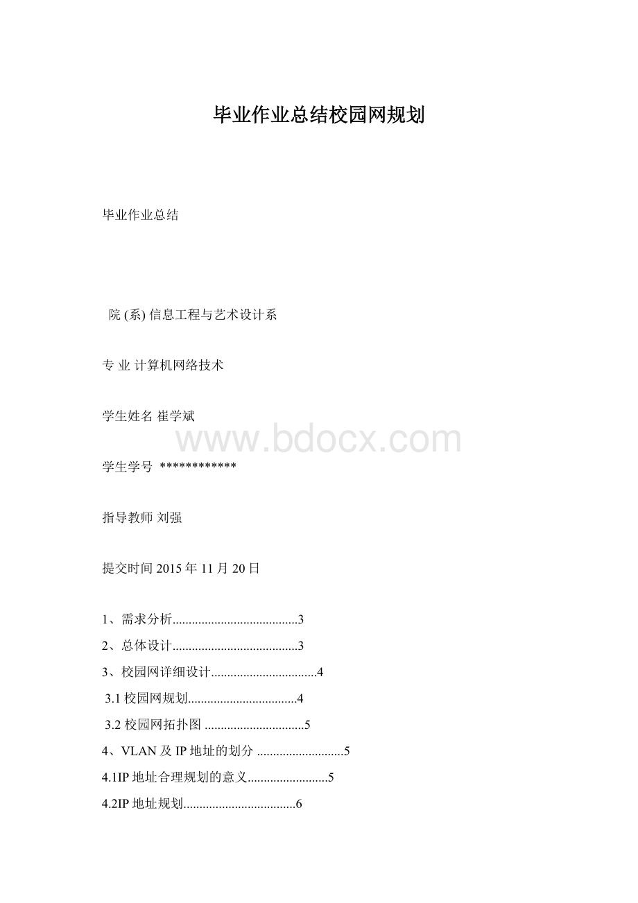 毕业作业总结校园网规划Word格式.docx