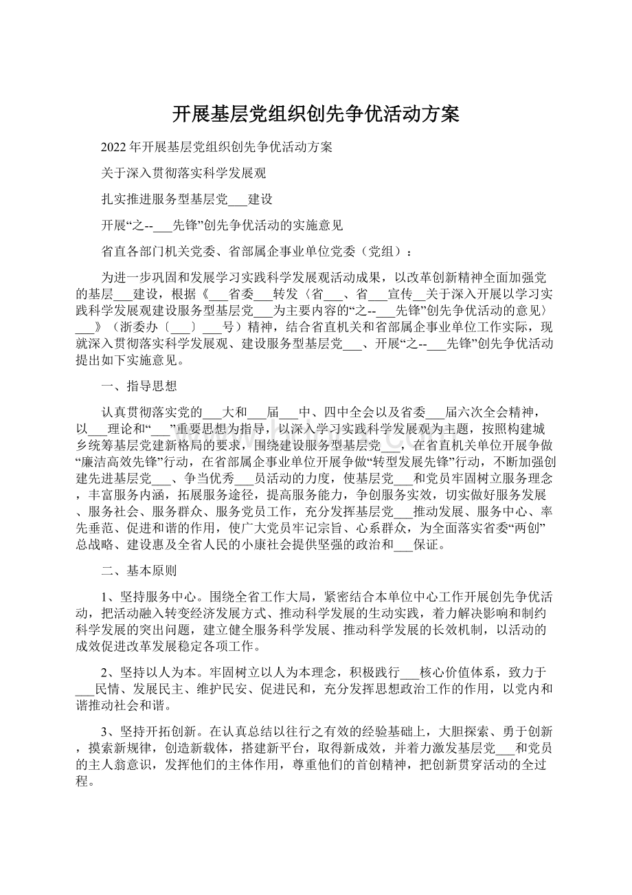 开展基层党组织创先争优活动方案Word文档下载推荐.docx_第1页