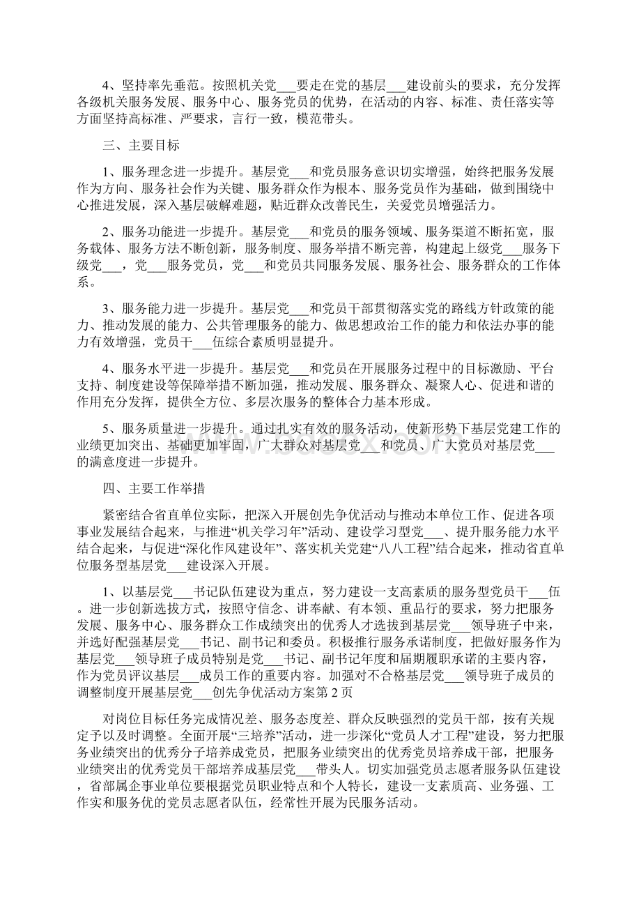 开展基层党组织创先争优活动方案Word文档下载推荐.docx_第2页