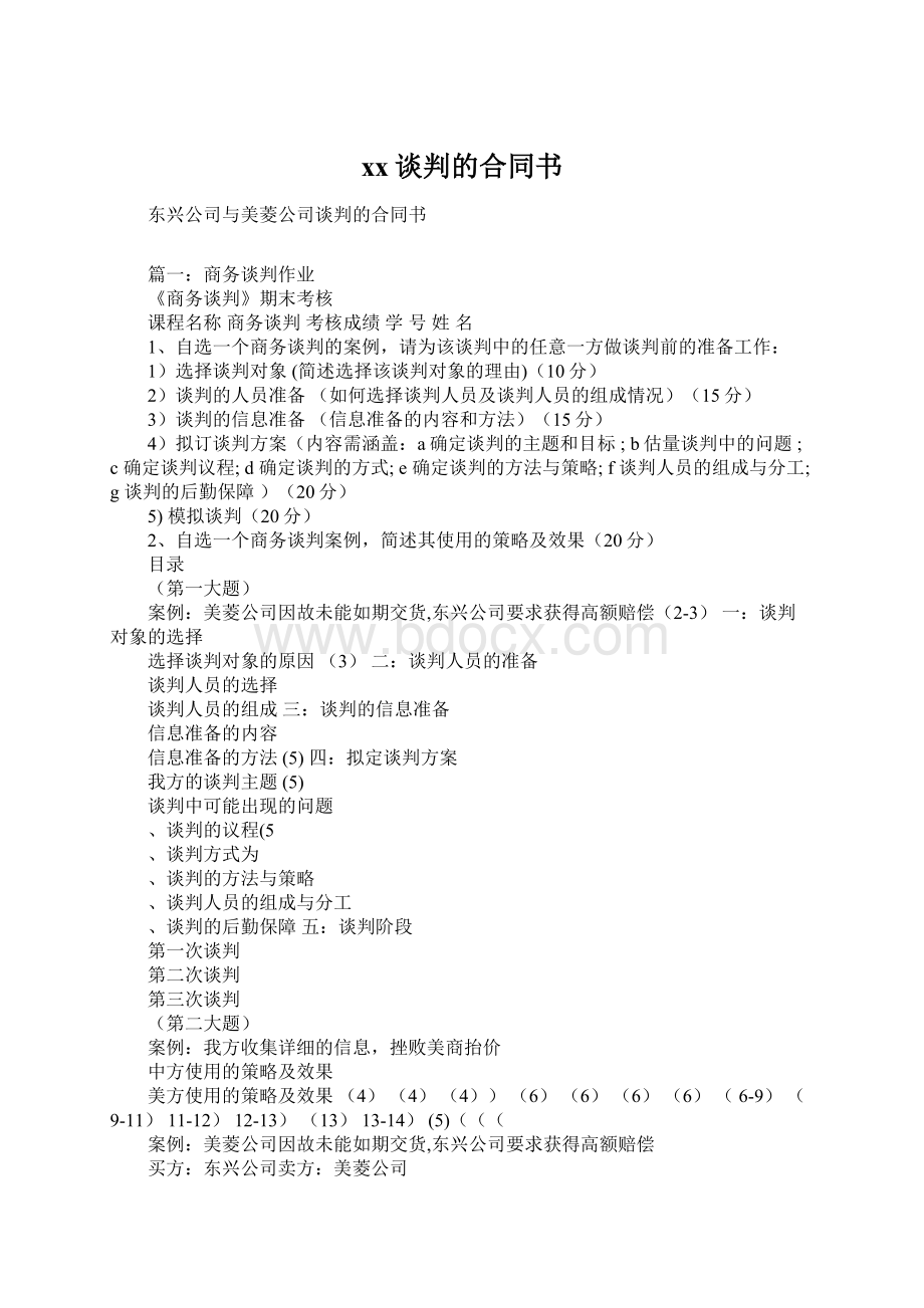 xx谈判的合同书Word格式文档下载.docx