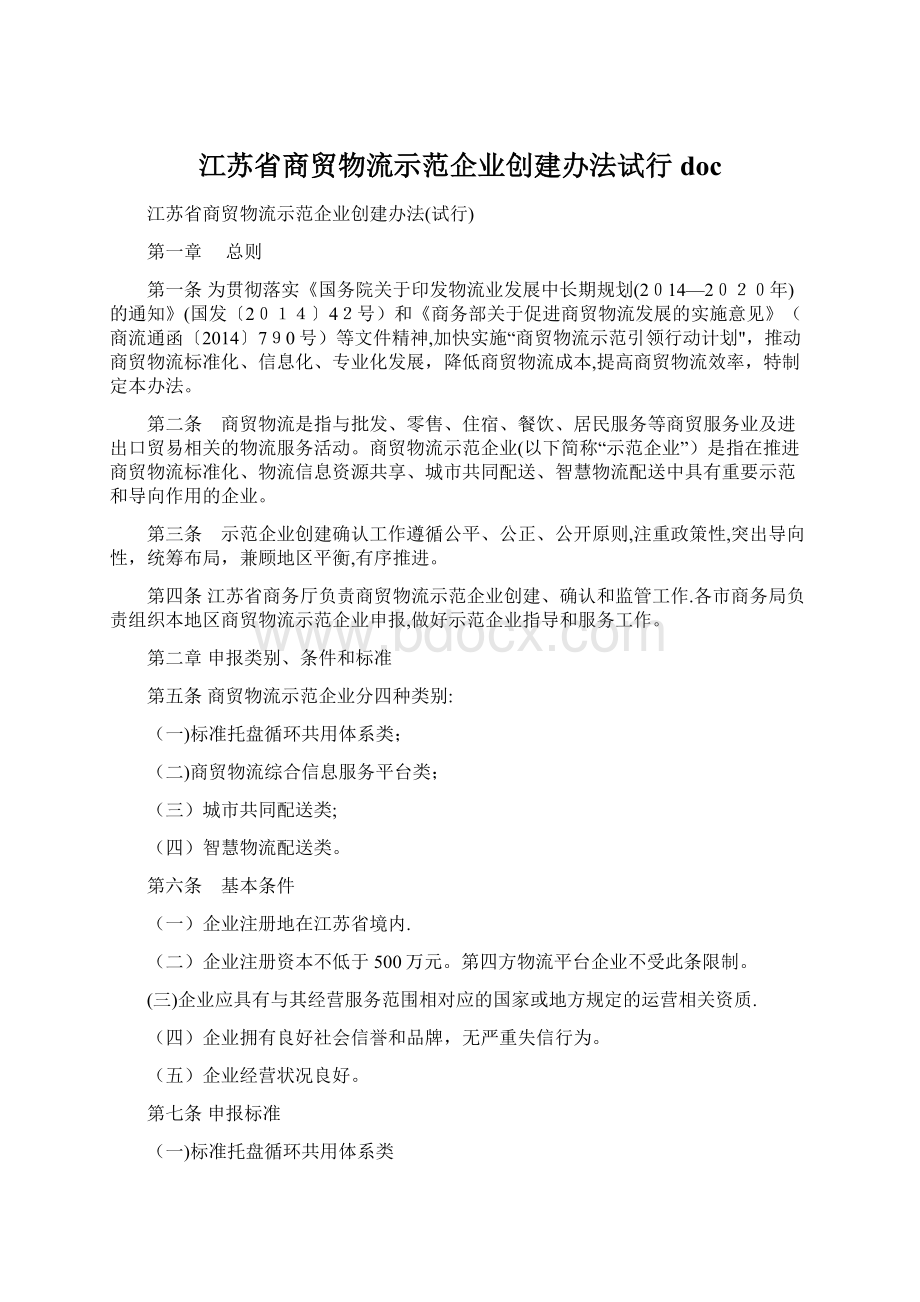 江苏省商贸物流示范企业创建办法试行docWord下载.docx_第1页