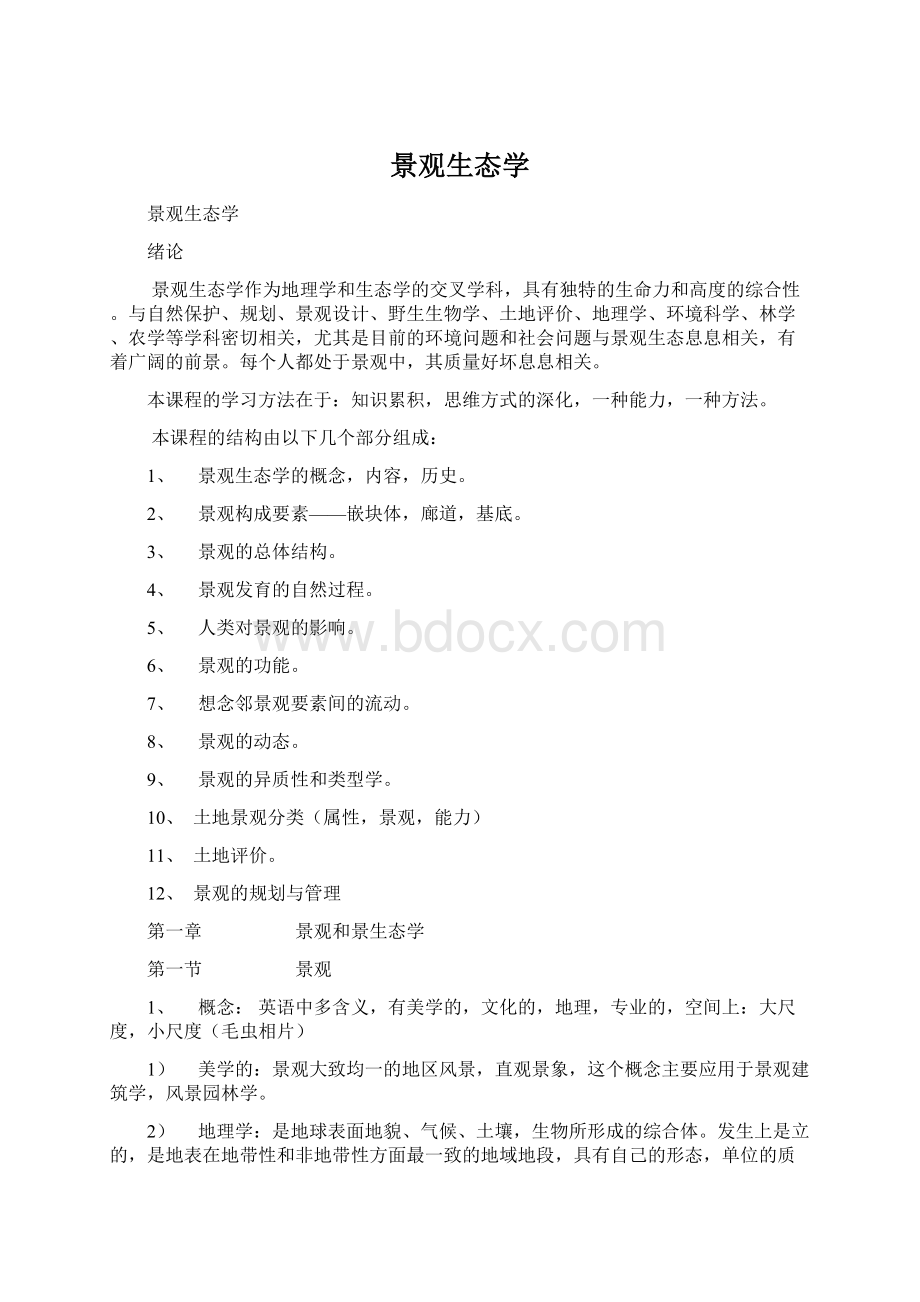 景观生态学Word文档格式.docx